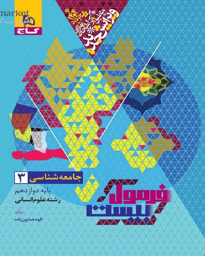 کتاب جامعه شناسی انسانی دوازدهم سری فرمول بیست 