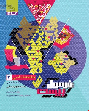 کتاب جامعه شناسی یازدهم انسانی سری فرمول بیست