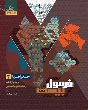 کتاب جغرافیا یازدهم انسانی سری فرمول بیست 