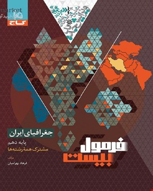 کتاب جغرافیای ایران دهم سری فرمول بیست