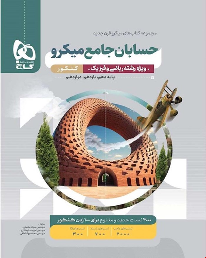 کتاب حسابان جامع کنکور ریاضی سری میکروطبقه بندی 1404