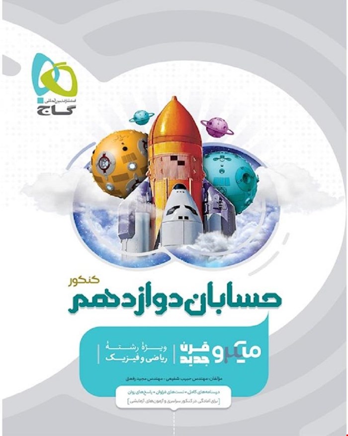 کتاب حسابان دوازدهم ریاضی سری میکروطبقه بندی 