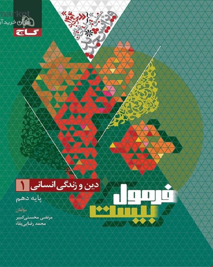 کتاب دین و زندگی دهم انسانی سری فرمول بیست