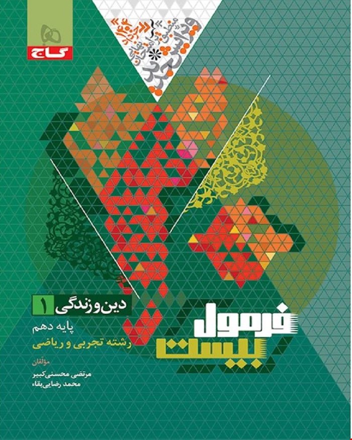 کتاب دین و زندگی دهم تجربی و ریاضی سری فرمول بیست