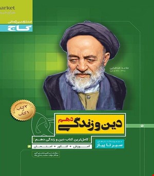 کتاب دین و زندگی دهم سری سیر تا پیاز