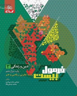 کتاب دین و زندگی دوازدهم تجربی و ریاضی سری فرمول بیست