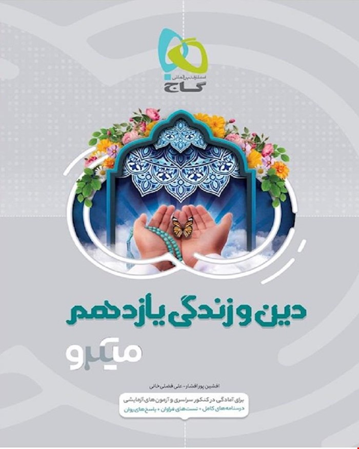 کتاب دین و زنرگی یازدهم سری میکروطبقه بندی 