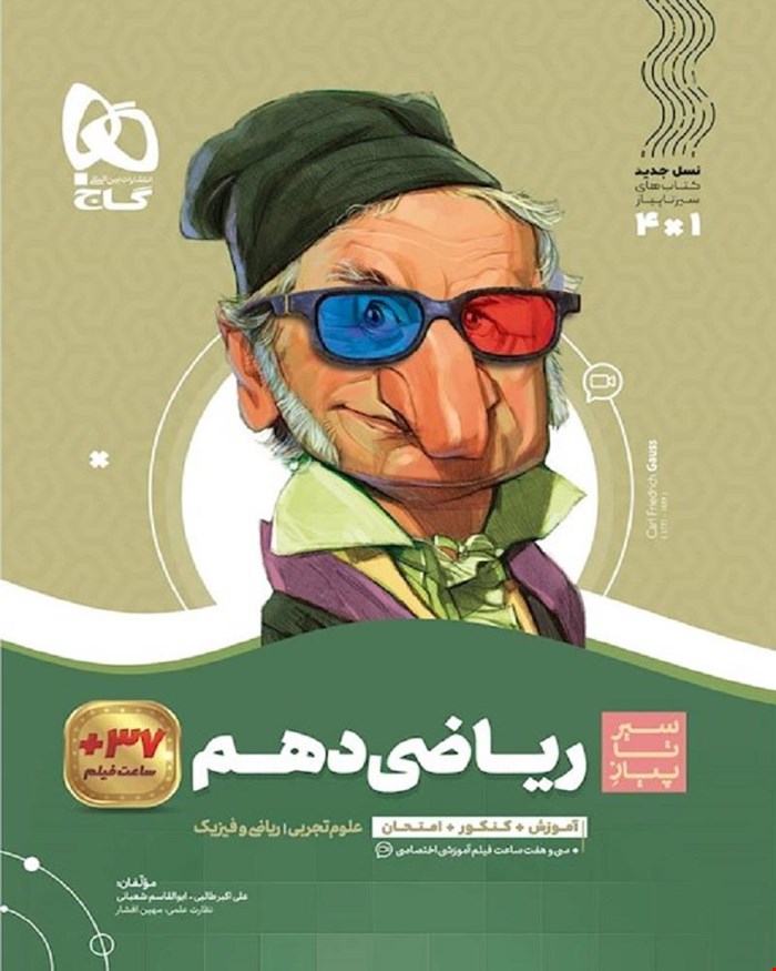 کتاب ریاضی دهم سری سیر تا پیاز