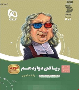 کتاب ریاضی دوازدهم تجربی سری سیر تا پیاز