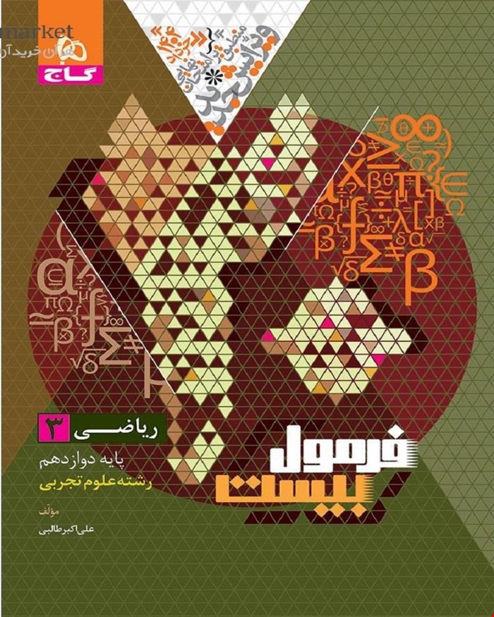 کتاب ریاضی دوازدهم تجربی سری فرمول بیست 