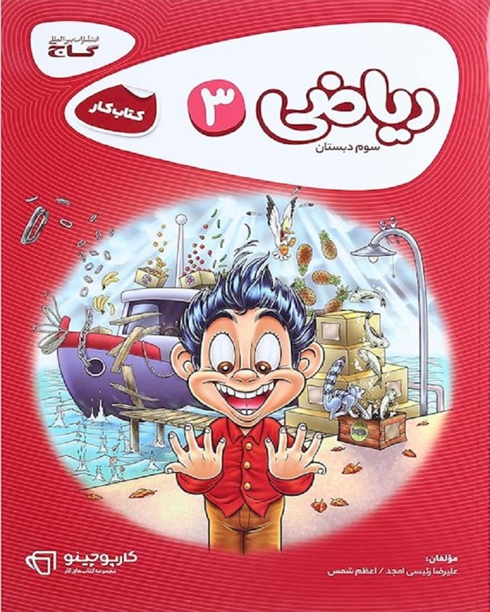 کتاب ریاضی سوم سری کارپوچینو
