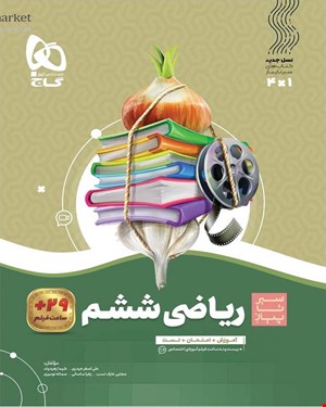 کتاب ریاضی ششم سری سیر تا پیاز