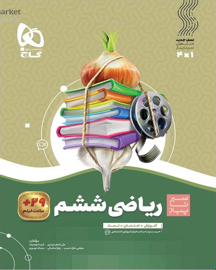 کتاب ریاضی ششم سری سیر تا پیاز