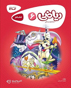 کتاب ریاضی ششم سری کارپوچینو
