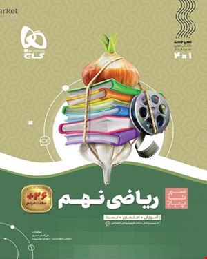 کتاب ریاضی نهم سری سیر تا پیاز