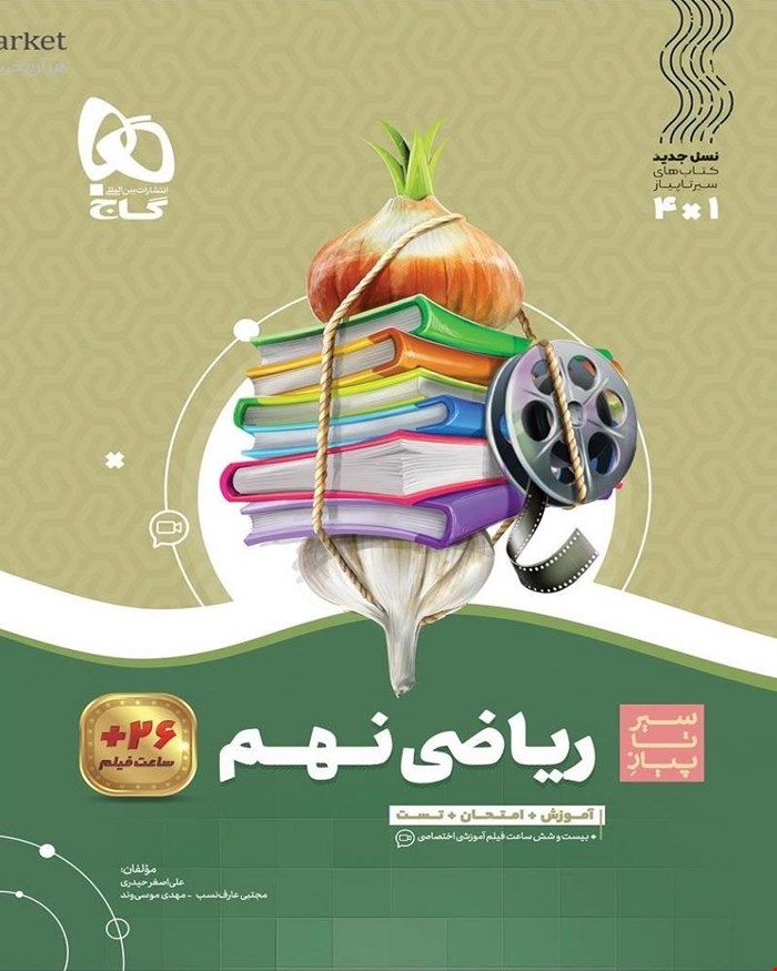 کتاب ریاضی نهم سری سیر تا پیاز