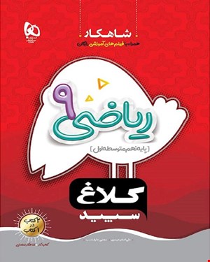 کتاب ریاضی نهم سری شاهکار کلاغ سپید