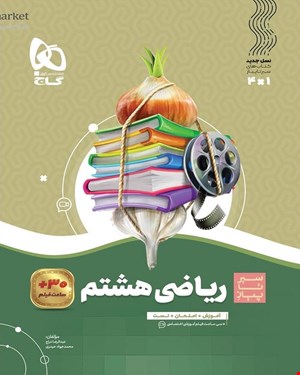 کتاب ریاضی هشتم سری سیر تا پیاز