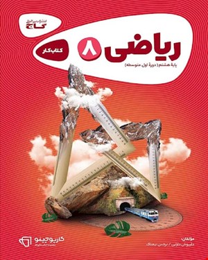 کتاب ریاضی هشتم سری کارپوچینو