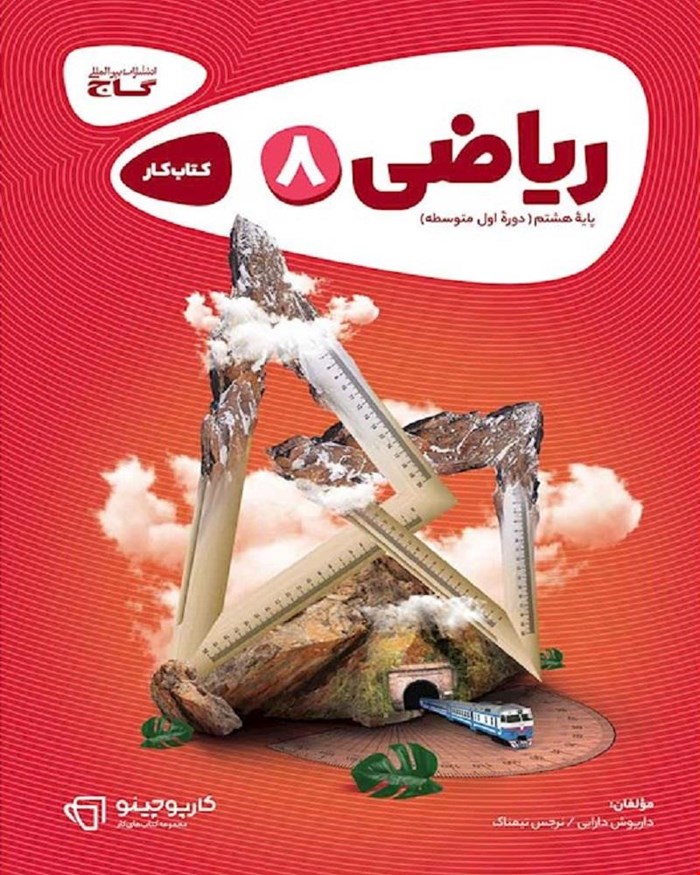 کتاب ریاضی هشتم سری کارپوچینو