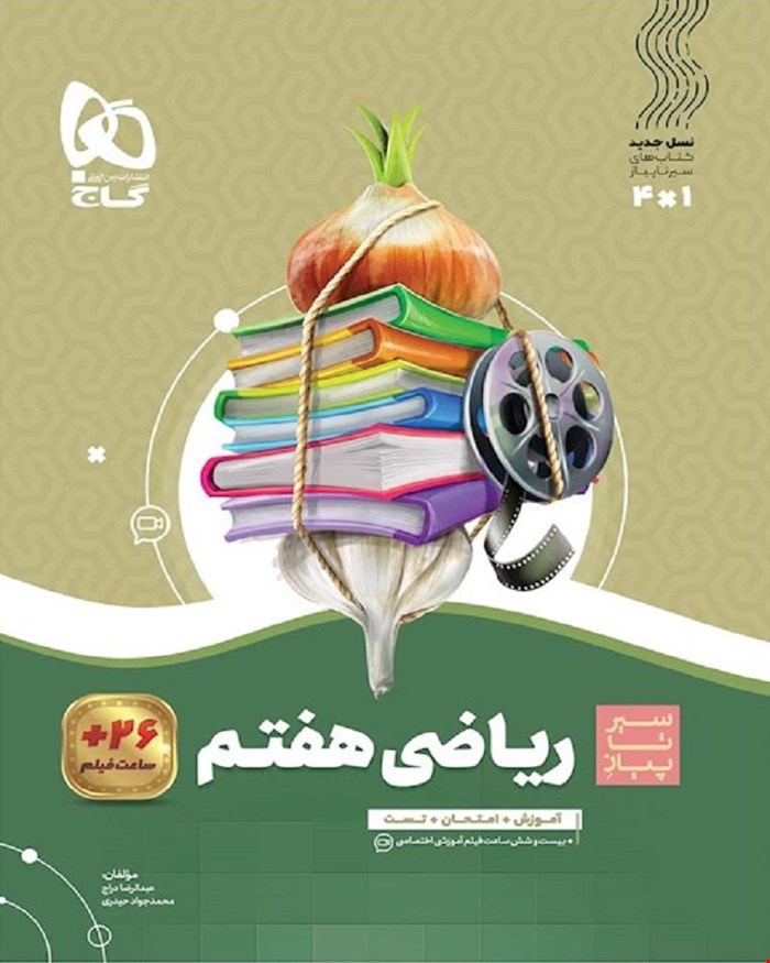 کتاب ریاضی هفتم سری سیر تا پیاز