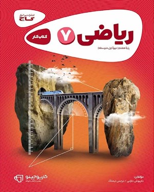 کتاب ریاضی هفتم سری کارپوچینو