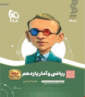 کتاب ریاضی و آمار یازدهم انسانی سری سیر تا پیاز