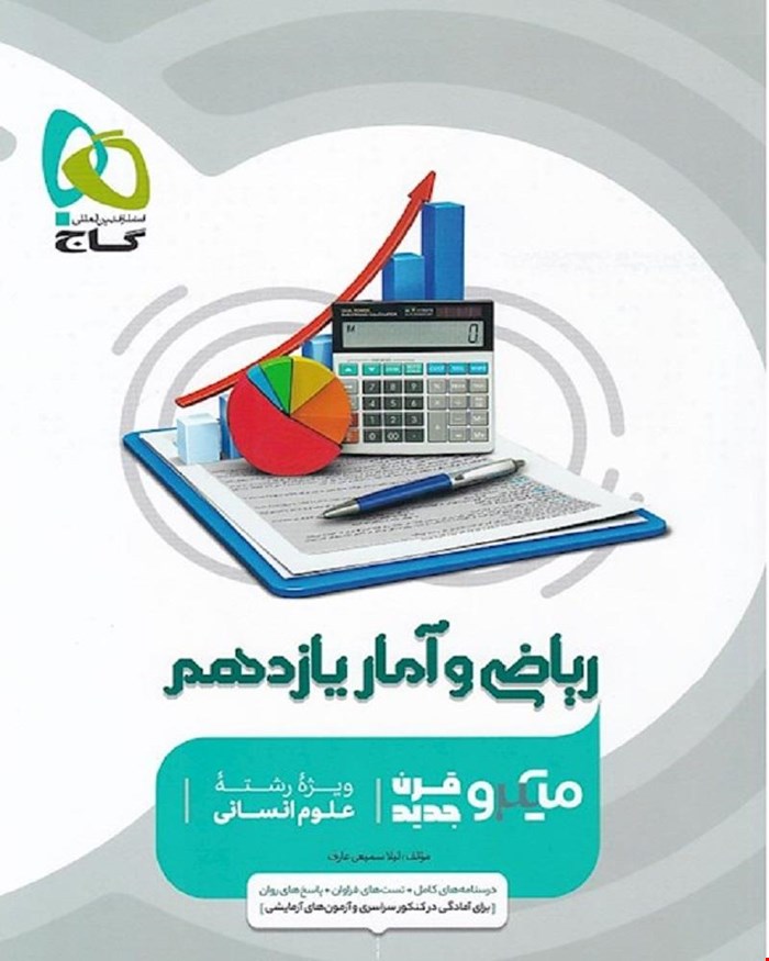 کتاب ریاضی و آمار یازدهم انسانی سری میکروطبقه بندی