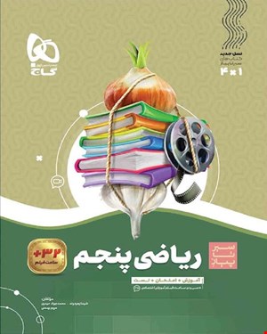 کتاب ریاضی پنجم سری سیر تا پیاز