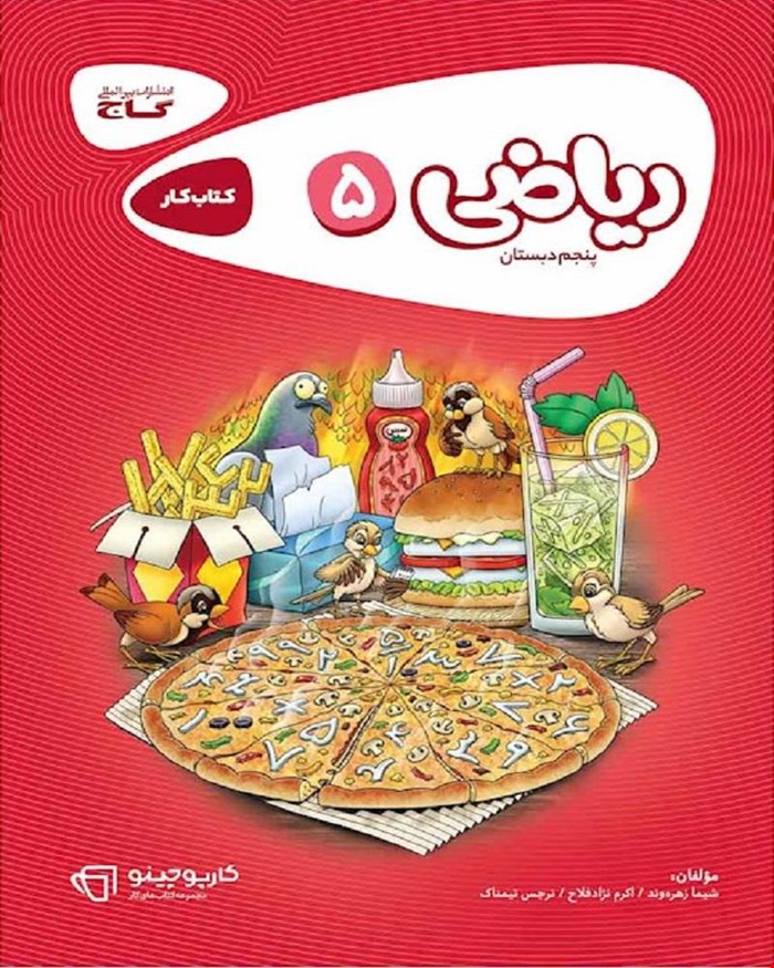 کتاب ریاضی پنجم سری کارپوچینو
