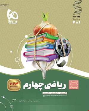 کتاب ریاضی چهارم سری سیر تا پیاز