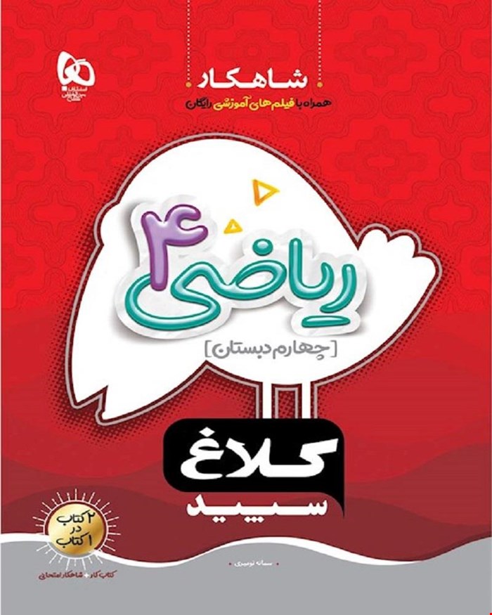 کتاب ریاضی چهارم سری شاهکار کلاغ سپید