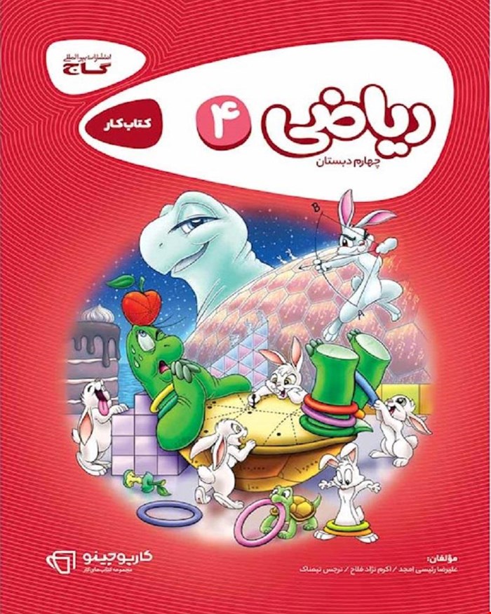 کتاب ریاضی چهارم سری کارپوچینو