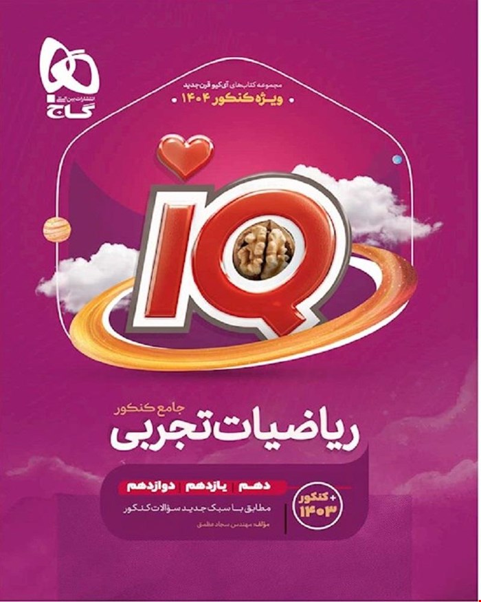کتاب ریاضیات جامع کنکور تجربی جلد 1 سری IQ کنکور 1404