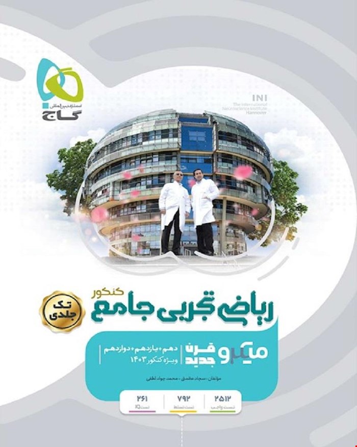 کتاب ریاضیات جامع کنکور تجربی سری میکروطبقه بندی 1403