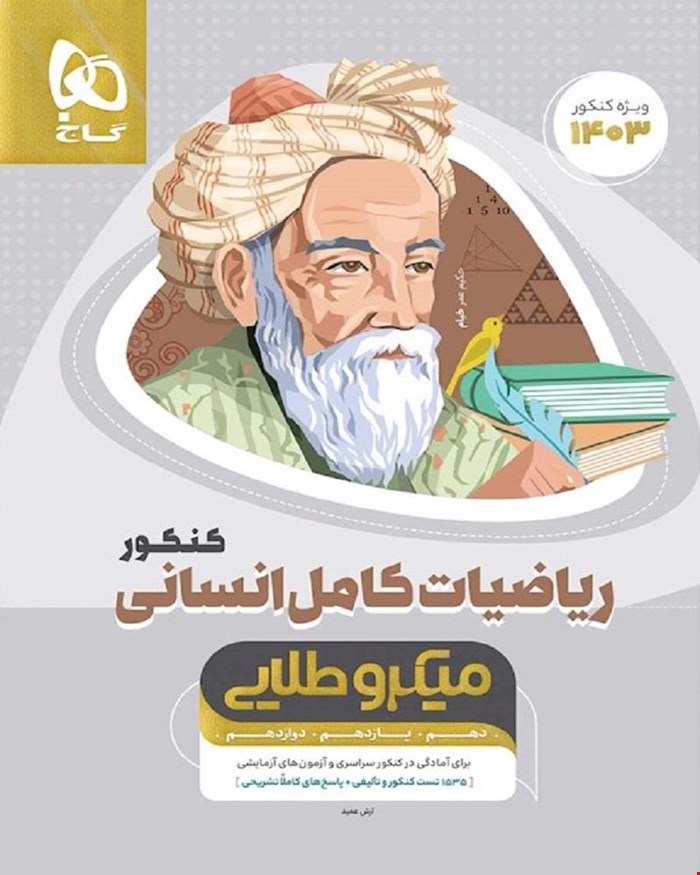 کتاب ریاضیات کامل جامع کنکور انسانی سری میکروطلایی 1403