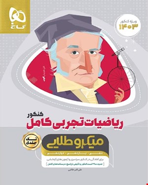 کتاب ریاضیات کامل جامع کنکور تجربی سری میکروطلایی 1404