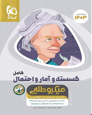 کتاب ریاضیات گسسته و آمار و احتمال کامل جامع کنکور ریاضی سری میکروطلایی 1403