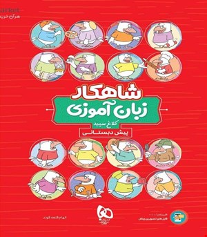 کتاب زبان آموزی پیش دبستانی سری شاهکار کلاغ سپید