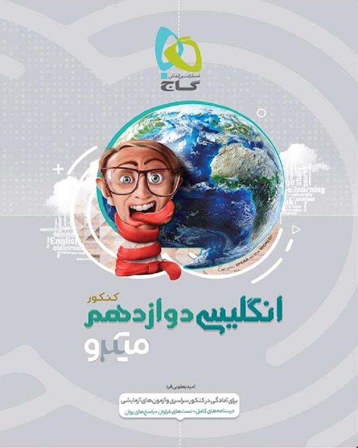 کتاب زبان انگلیسی دوازدهم سری میکروطبقه بندی
