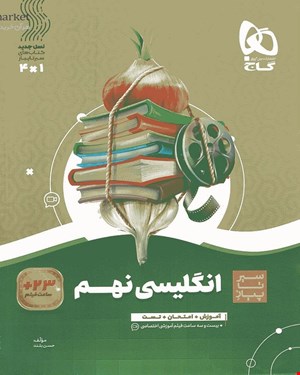 کتاب زبان انگلیسی نهم سری سیر تا پیاز