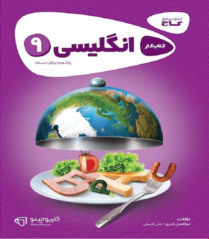 کتاب زبان انگلیسی نهم سری کارپوچینو