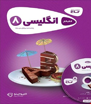 کتاب زبان انگلیسی هشتم سری کارپوچینو