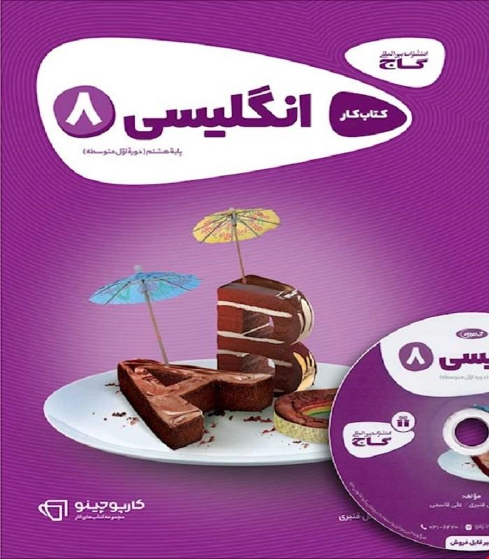 کتاب زبان انگلیسی هشتم سری کارپوچینو