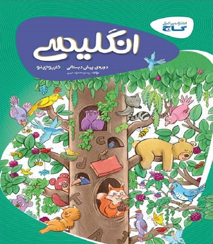 کتاب زبان انگلیسی پیش دبستانی سری کارپوچینو