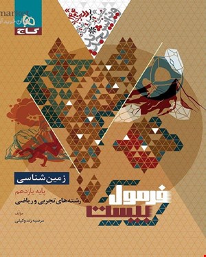 کتاب زمین شناسی یازدهم سری فرمول بیست 