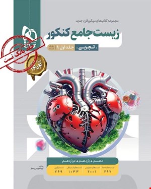 کتاب زیست شناسی جامع کنکور تجربی جلد 1 سری میکروطبقه بندی 