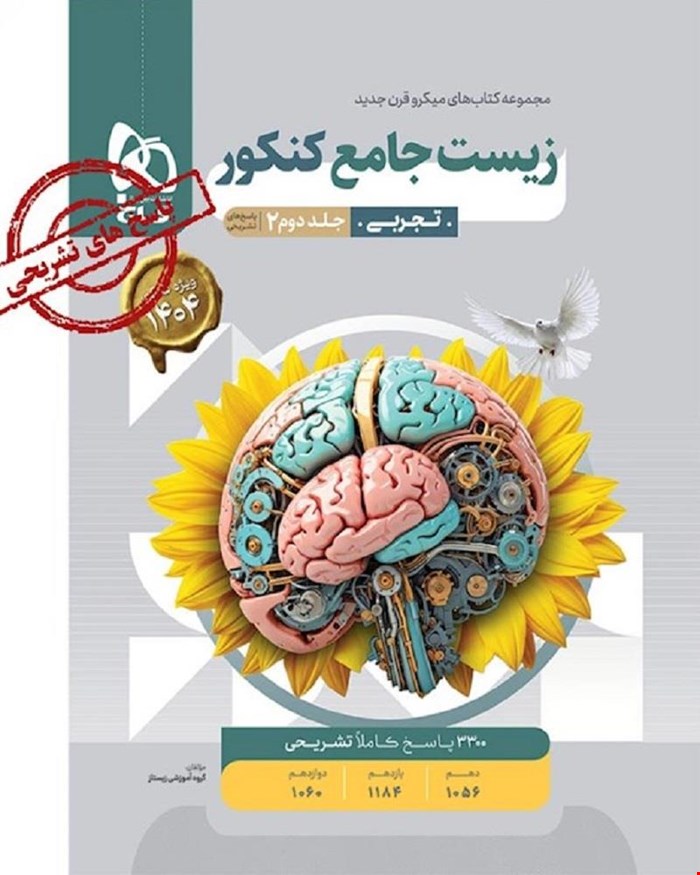 کتاب زیست شناسی جامع کنکور تجربی جلد 2 سری میکروطبقه بندی