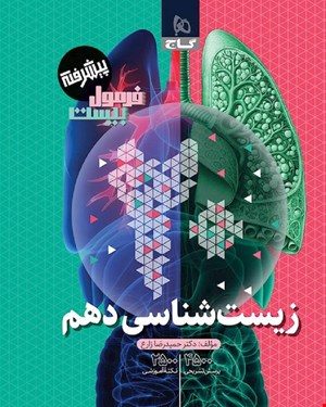 کتاب زیست شناسی دهم تجربی سری فرمول بیست