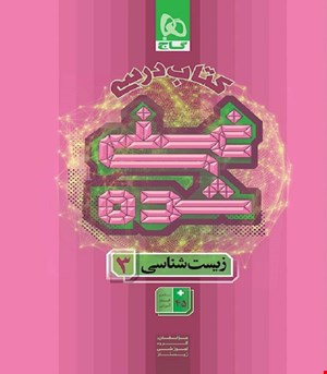 کتاب زیست شناسی دوازدهم تجربی جلد 1 سری غنی شده